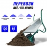 Тачка строительная, объем кузова 85 л// MTX